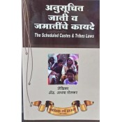 Nasik Law House's Schedule Castes and Tribes Laws [Marathi] by Adv. Abhaya Shelkar | Anusuchit Jati v Jamatinche Kayde